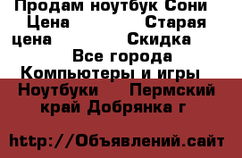 Продам ноутбук Сони › Цена ­ 10 000 › Старая цена ­ 10 000 › Скидка ­ 20 - Все города Компьютеры и игры » Ноутбуки   . Пермский край,Добрянка г.